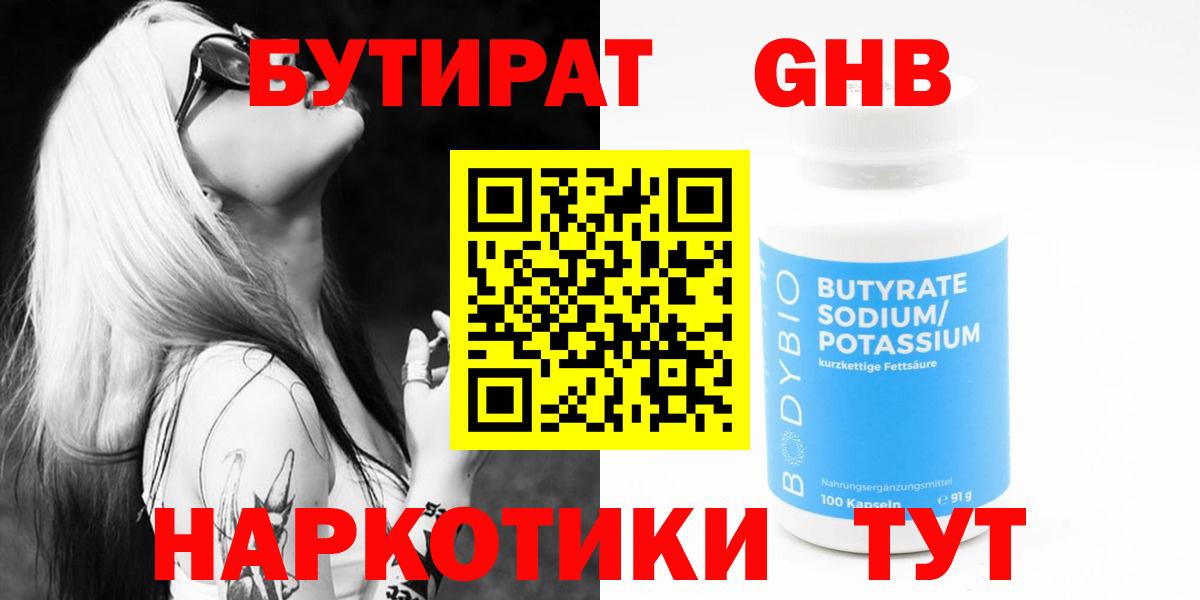 Шелехов  Бутират 99%  БУТИРАТ  Вход с VPN 