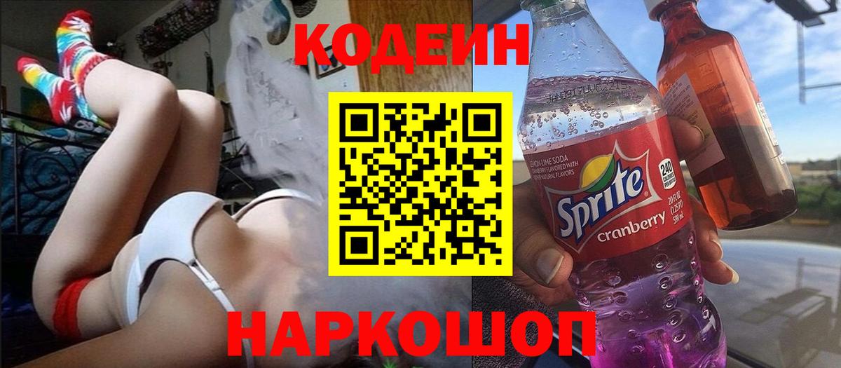 Шелехов  Кодеиновый сироп Lean напиток Lean (лин)  Вход с VPN 