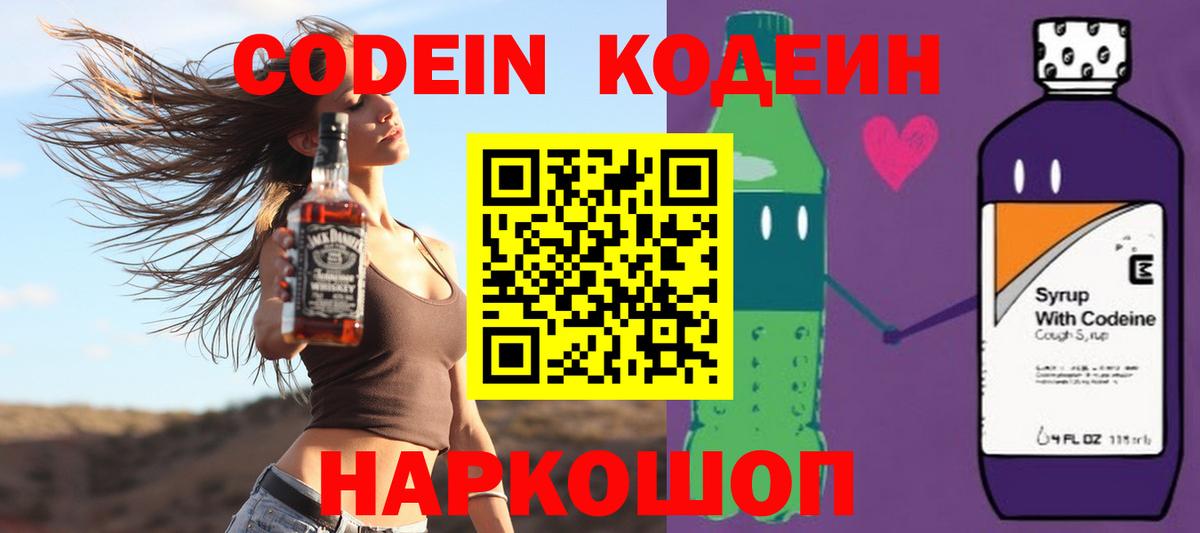 Кодеин Purple Drank Шелехов